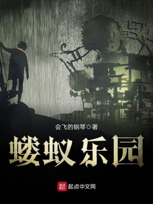螻蟻樂園 螻蟻樂園