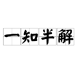 一知半解(成語詞語) 一知半解(成語詞語)
