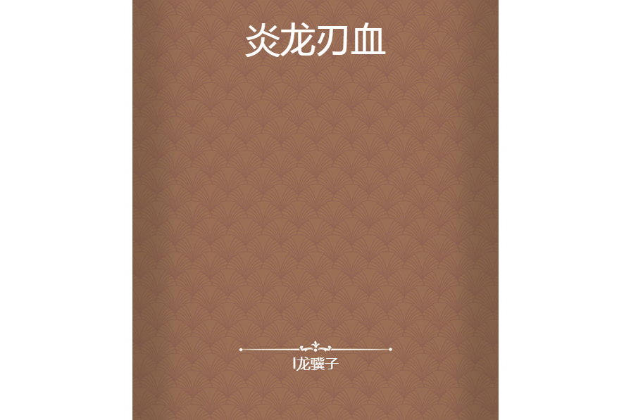 炎龍刃血