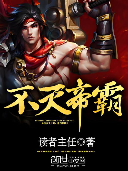 不滅帝霸 不滅帝霸