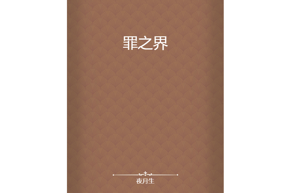 罪之界 罪之界