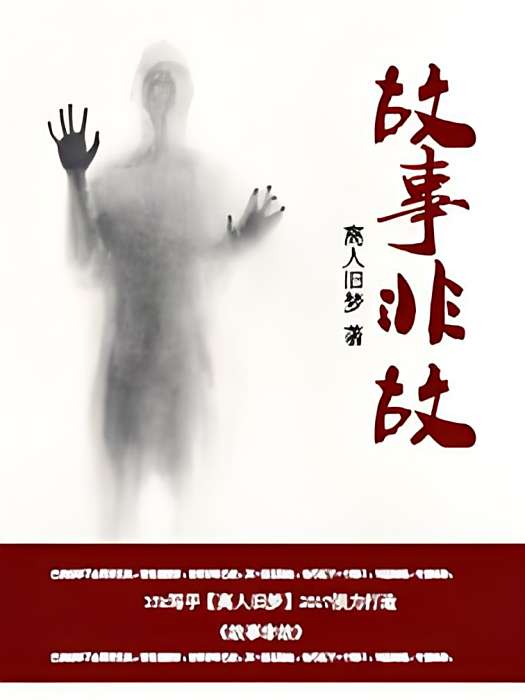 故事非故 故事非故