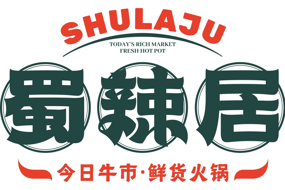 蜀辣居 蜀辣居