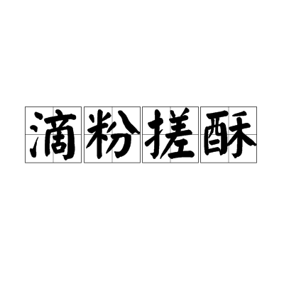 滴粉搓酥 滴粉搓酥