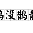 鴉沒鵲靜 鴉沒鵲靜