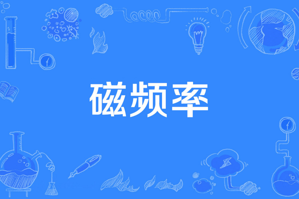 磁頻率 磁頻率