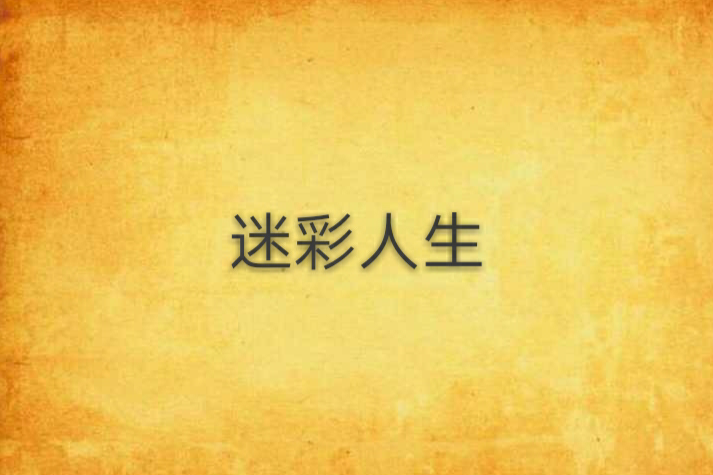 迷彩人生 迷彩人生