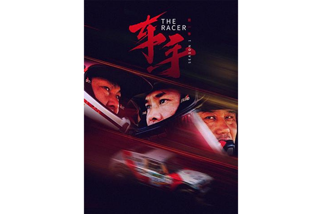 車手(中國首部季播賽車文化紀錄片) 車手(中國首部季播賽車文化紀錄片)