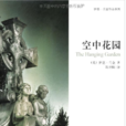 空中花園(2012年(英)伊恩·蘭金小說) 空中花園(2012年(英)伊恩·蘭金小說)