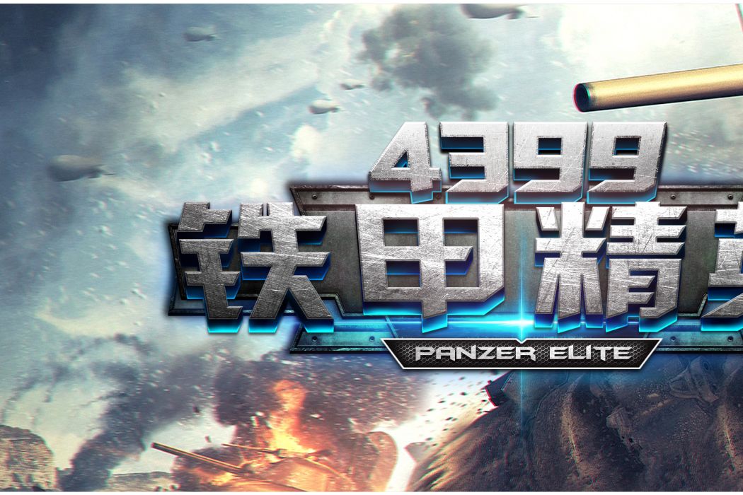 鐵甲精英 鐵甲精英