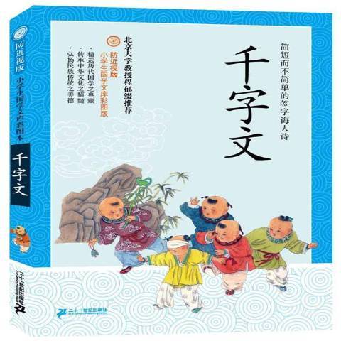 千字文(2015年二十一世紀出版社出版的圖書) 千字文(2015年二十一世紀出版社出版的圖書)