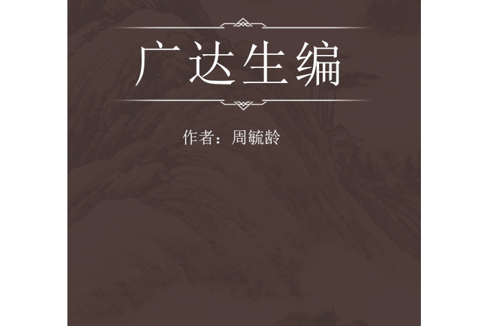 廣達生編 廣達生編