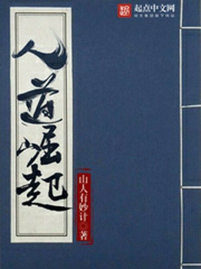 人道崛起(山人有妙計創作的東方玄幻類網路小說) 人道崛起(山人有妙計創作的東方玄幻類網路小說)