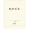 體系紛爭 體系紛爭