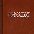 市長紅顏 市長紅顏