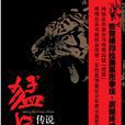 猛虎傳說 猛虎傳說
