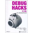 Debug Hacks中文版：深入調試的技術和工具