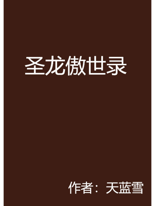 聖龍傲世錄 聖龍傲世錄