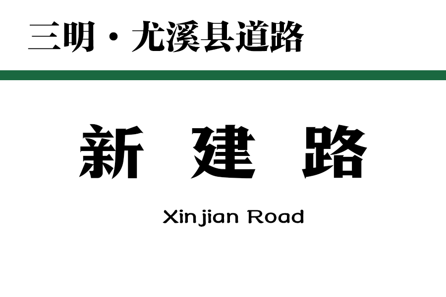 新建路(中國福建省三明市尤溪縣境內道路) 新建路(中國福建省三明市尤溪縣境內道路)
