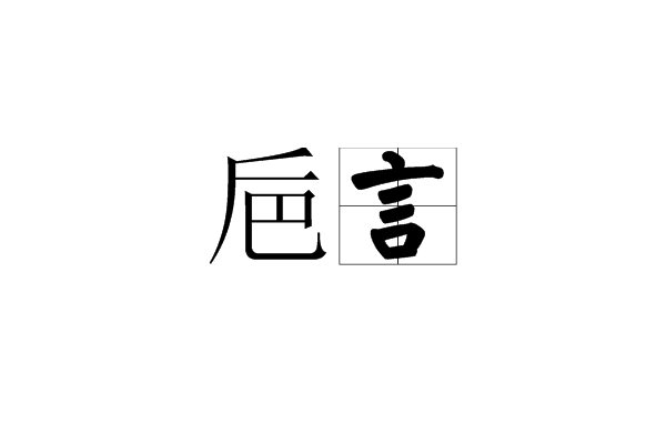 巵言 巵言