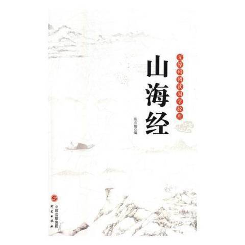 山海經(2018年研究出版社出版的圖書) 山海經(2018年研究出版社出版的圖書)