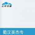 蜀漢英傑傳 蜀漢英傑傳