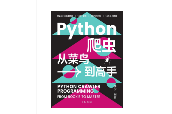 Python爬蟲從菜鳥到高手 Python爬蟲從菜鳥到高手