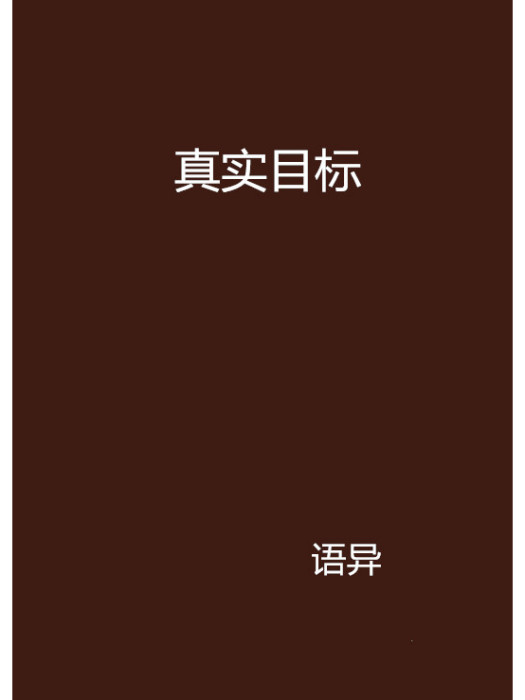 真實目標(語異創作的網路小說) 真實目標(語異創作的網路小說)