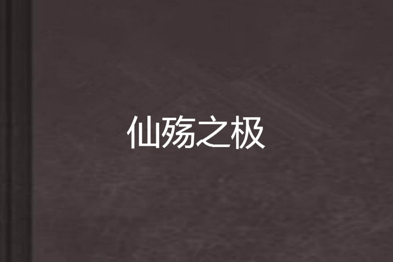 仙殤之極 仙殤之極