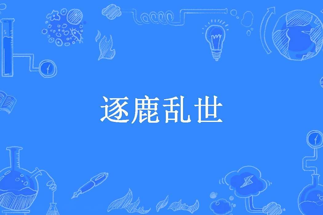逐鹿亂世(半隱鋒所著小說) 逐鹿亂世(半隱鋒所著小說)