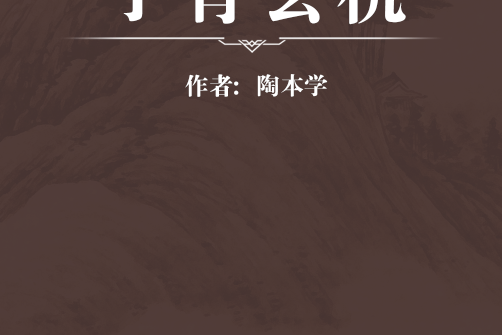 孕育玄機(清代陶本學撰寫的一本婦科類中醫文獻) 孕育玄機(清代陶本學撰寫的一本婦科類中醫文獻)