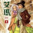 艾瑪 8 艾瑪 8