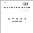 中華人民共和國國家標準：溴甲烷原藥