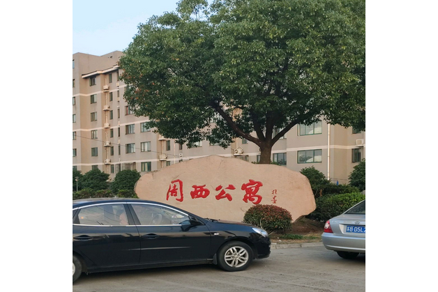 周西公寓 周西公寓