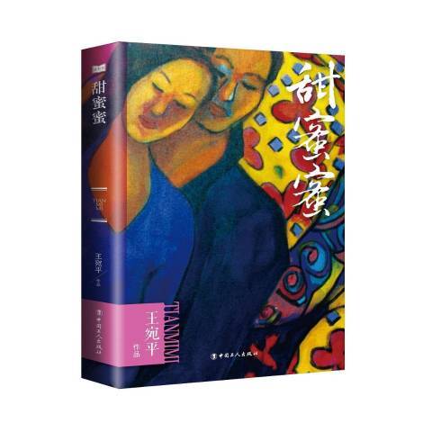 甜蜜蜜(2017年中國工人出版社出版的圖書) 甜蜜蜜(2017年中國工人出版社出版的圖書)