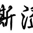 嘶澀 嘶澀
