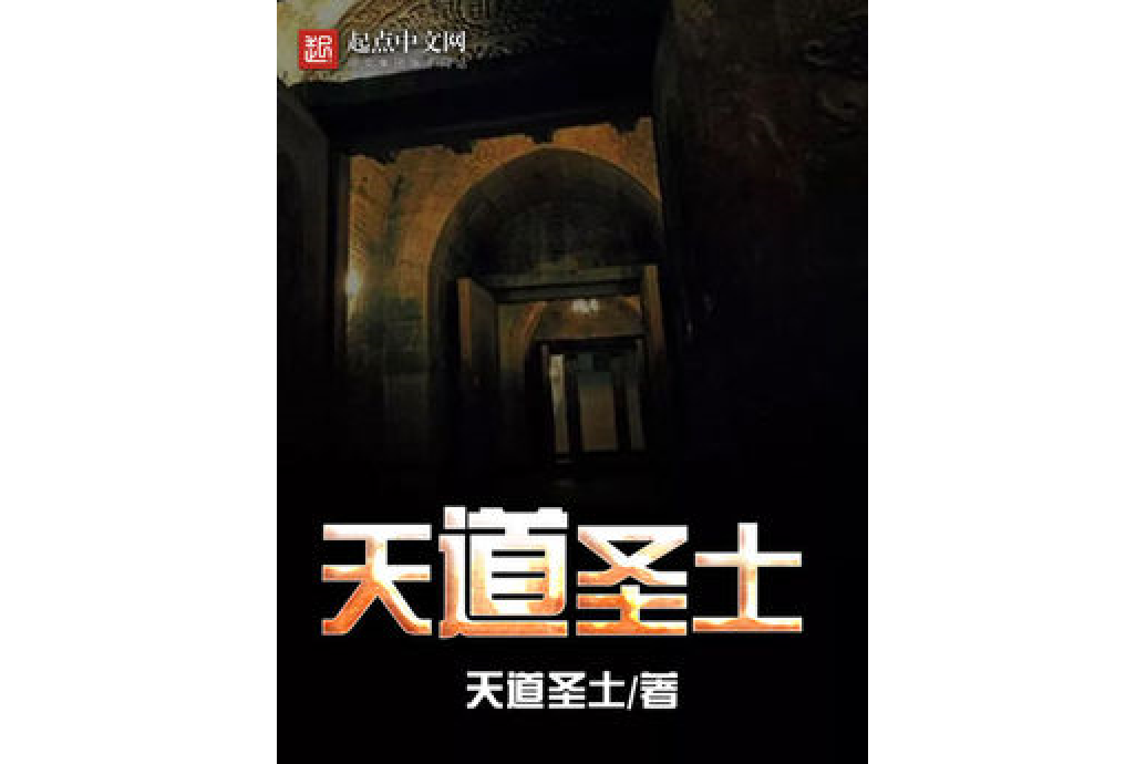 天道聖土 天道聖土