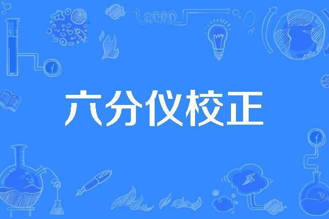 六分儀校正 六分儀校正