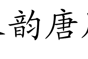 漢韻唐風 漢韻唐風