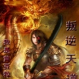 叛逆天道 叛逆天道