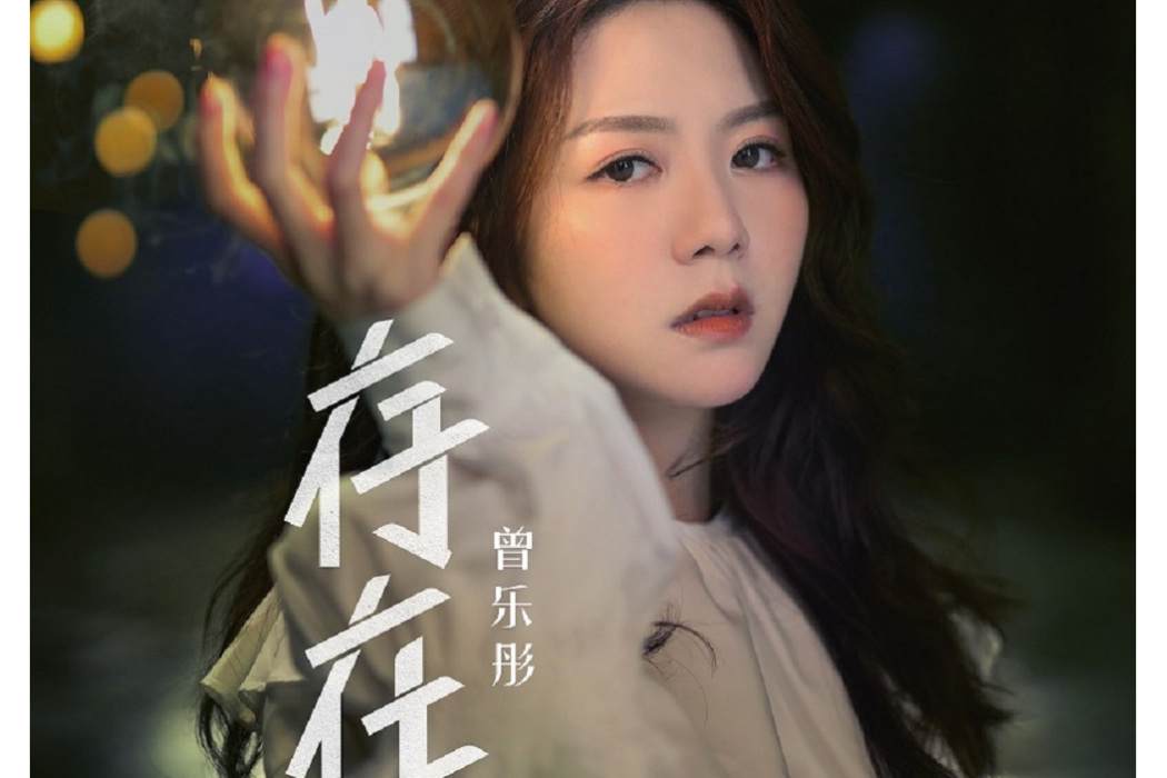 存在(曾樂彤演唱歌曲) 存在(曾樂彤演唱歌曲)