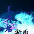 王者啟示 王者啟示