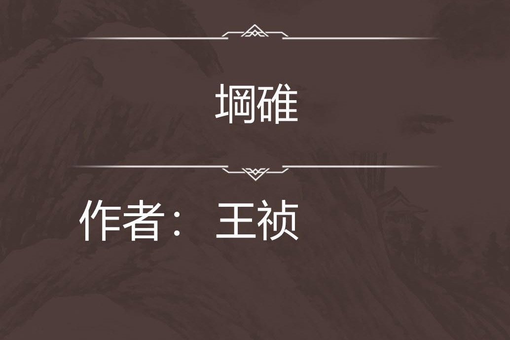 堈碓 堈碓