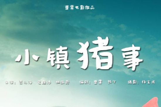 小鎮豬事 小鎮豬事