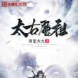 太古魔祖 太古魔祖