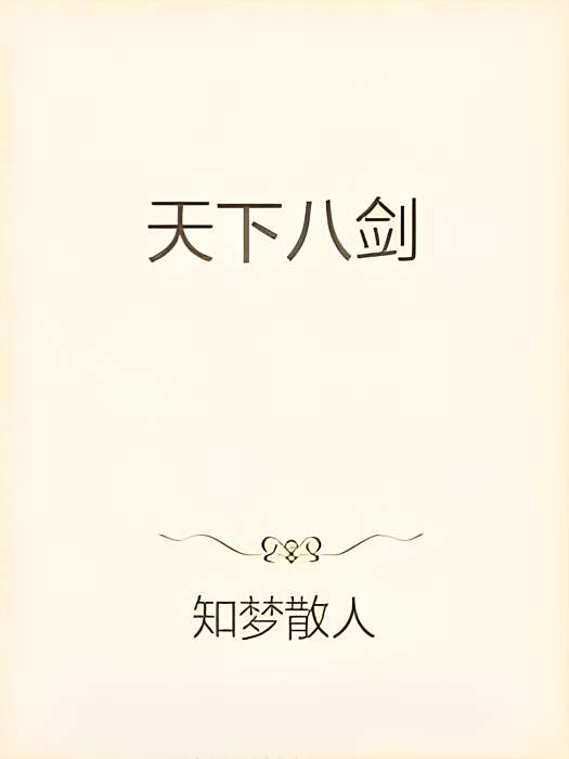 天下八劍 天下八劍