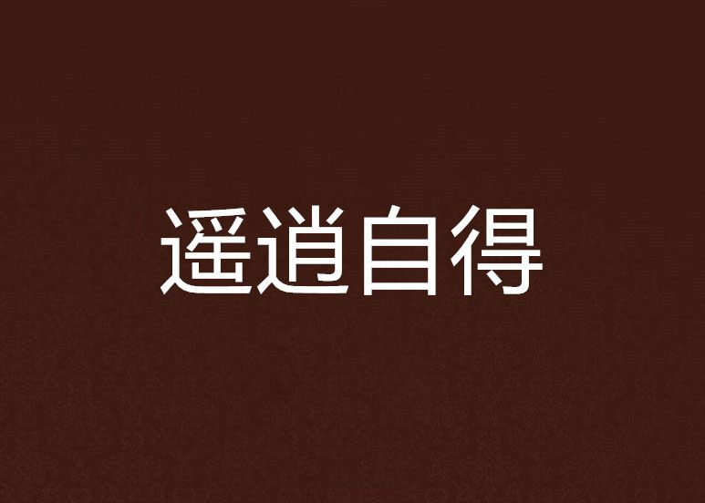 遙逍自得 遙逍自得