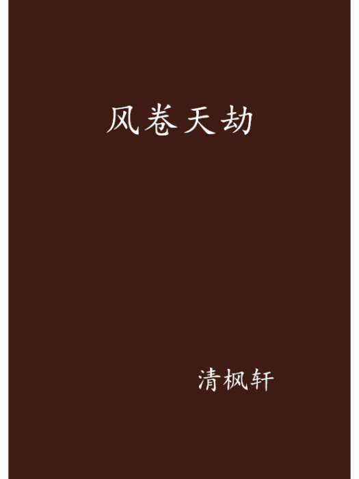 風卷天劫 風卷天劫