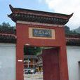 翠微寺(陝西西安市寺廟) 翠微寺(陝西西安市寺廟)