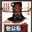 包公奇案(金超群主演的電視劇) 包公奇案(金超群主演的電視劇)